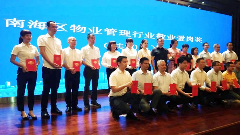 南海区表彰物业管理行业2021年度先进集体和个人
