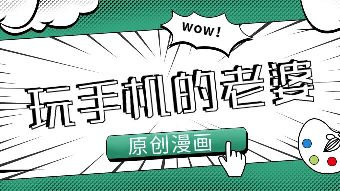 原创|原创漫画，一个玩手机的老婆，真实生活