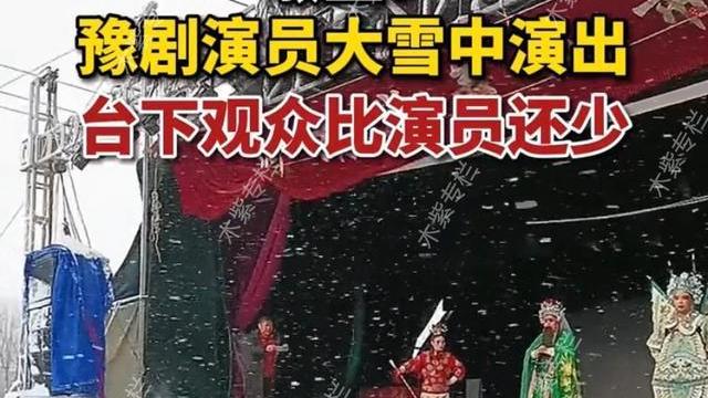 戏曲|大雪天台下没有观众，戏剧演员仍坚持把戏唱完，网友盛赞：真敬业