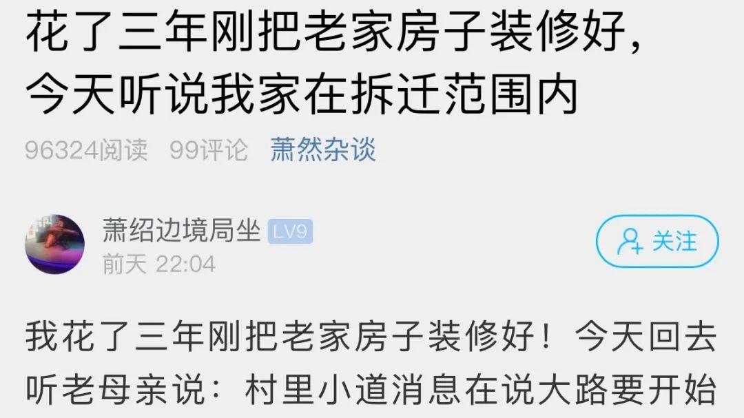 三年花了几百万，刚把老家房子装修好，今天听说要拆迁