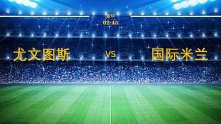 尤文图斯|周日意甲预测：意甲国家德比尤文主场占优