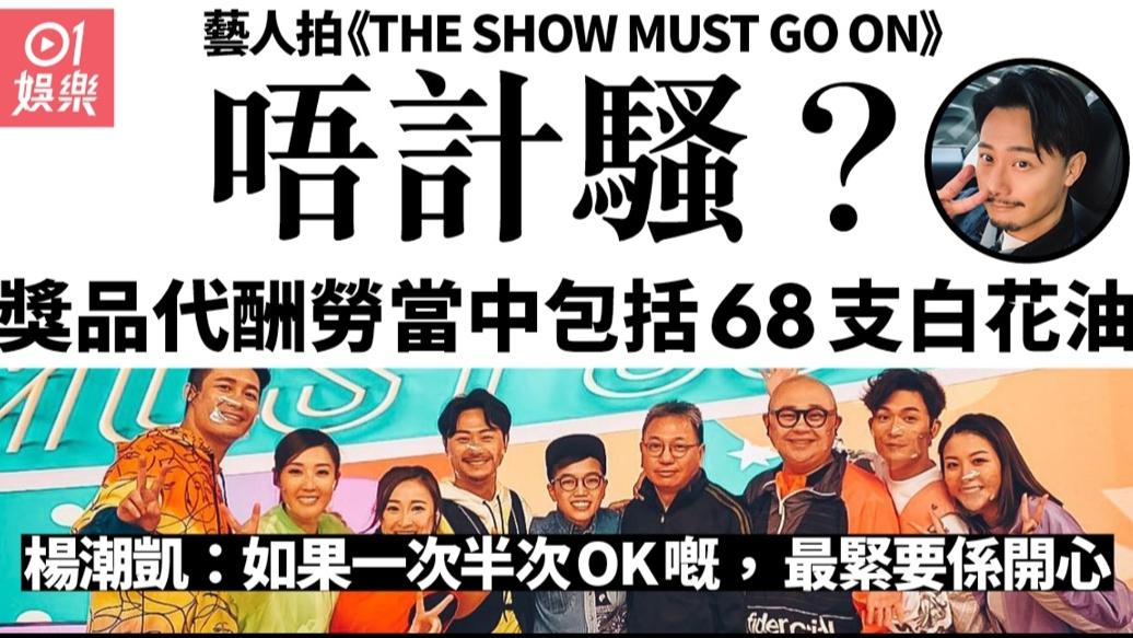 TVB|TVB新综艺收视开门红，竟遭批苛待艺人？港媒：为省钱不给工钱