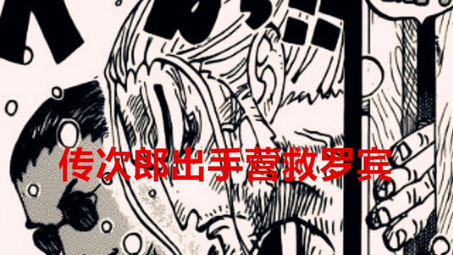 传次郎|海贼王1044话情报：改变鬼岛时间的景象出现了，传次郎救下罗宾