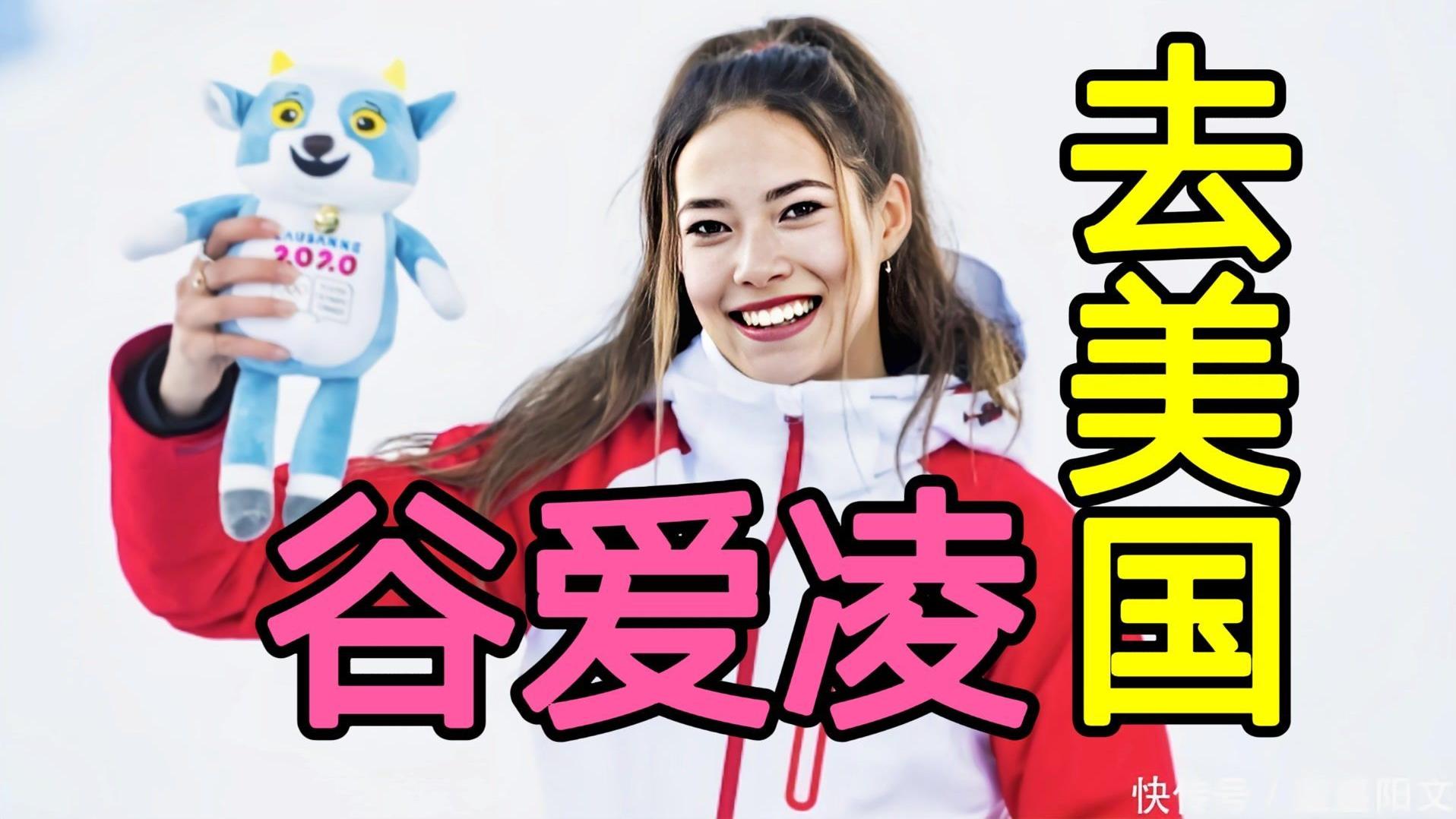 明道|谷爱凌年薪或超200000000，且宣布新去向，请尊重她选择