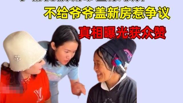 李勒优|李勒优被城市人家收养，不给爷爷盖新房惹争议，真相曝光获众赞