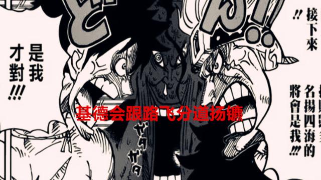 海贼王|海贼王1052话解读：基德会跟草帽团分道扬镳，他会继续挑战红发