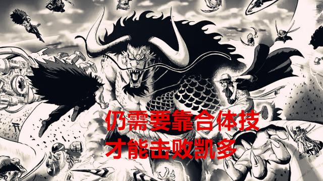 |海贼王1047话：尾田又打脸，路飞五档不能击败凯多，需要靠合体技
