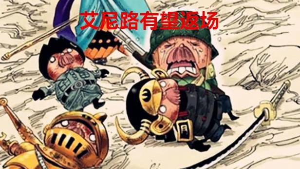 艾尼路|海贼王：官方剧透，尾田暗示红发是好人，艾尼路还有可能会登场