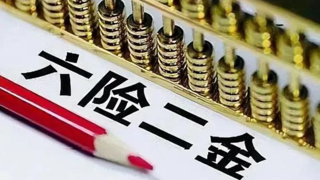 五险一金|“五险一金”变“六险二金”？还有一险一金是什么？有什么作用？