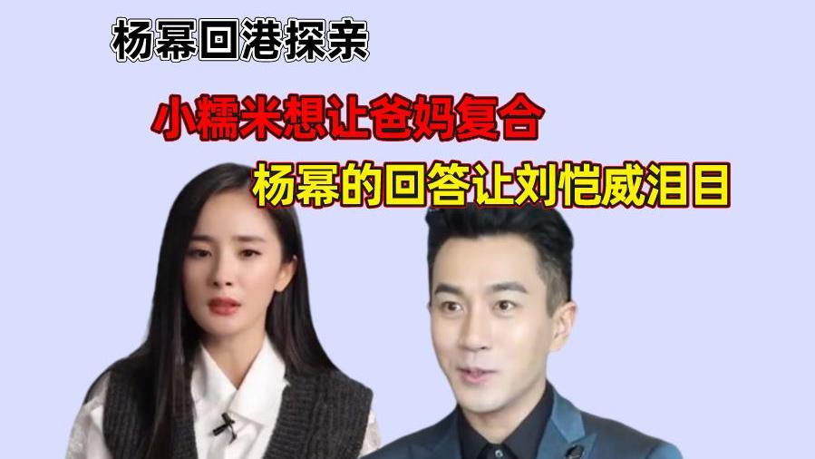 杨幂|杨幂回港探亲，小糯米想让爸妈复合，杨幂的回答让刘恺威泪目