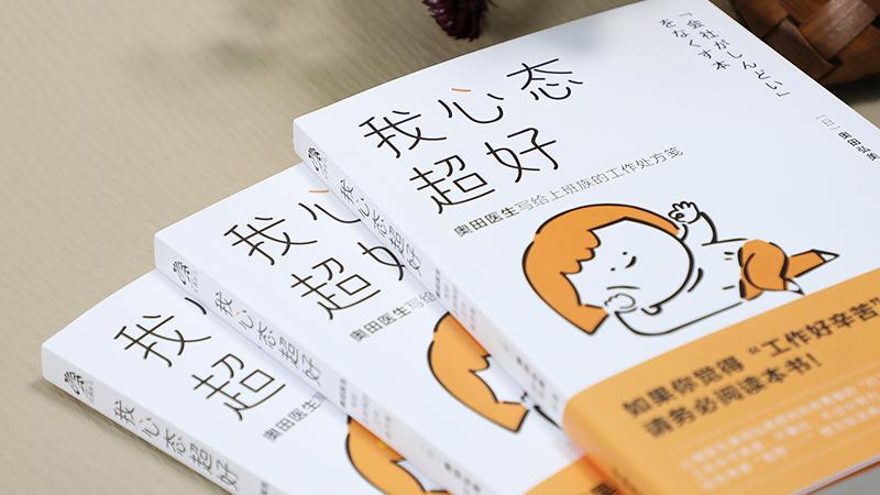 |我心态超好：有好心态，才有好状态