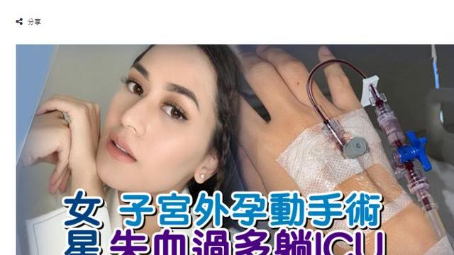 重症监护室|女星嫁大24岁富商，为对方追生三胎，不幸流产后至今仍在ICU抢救