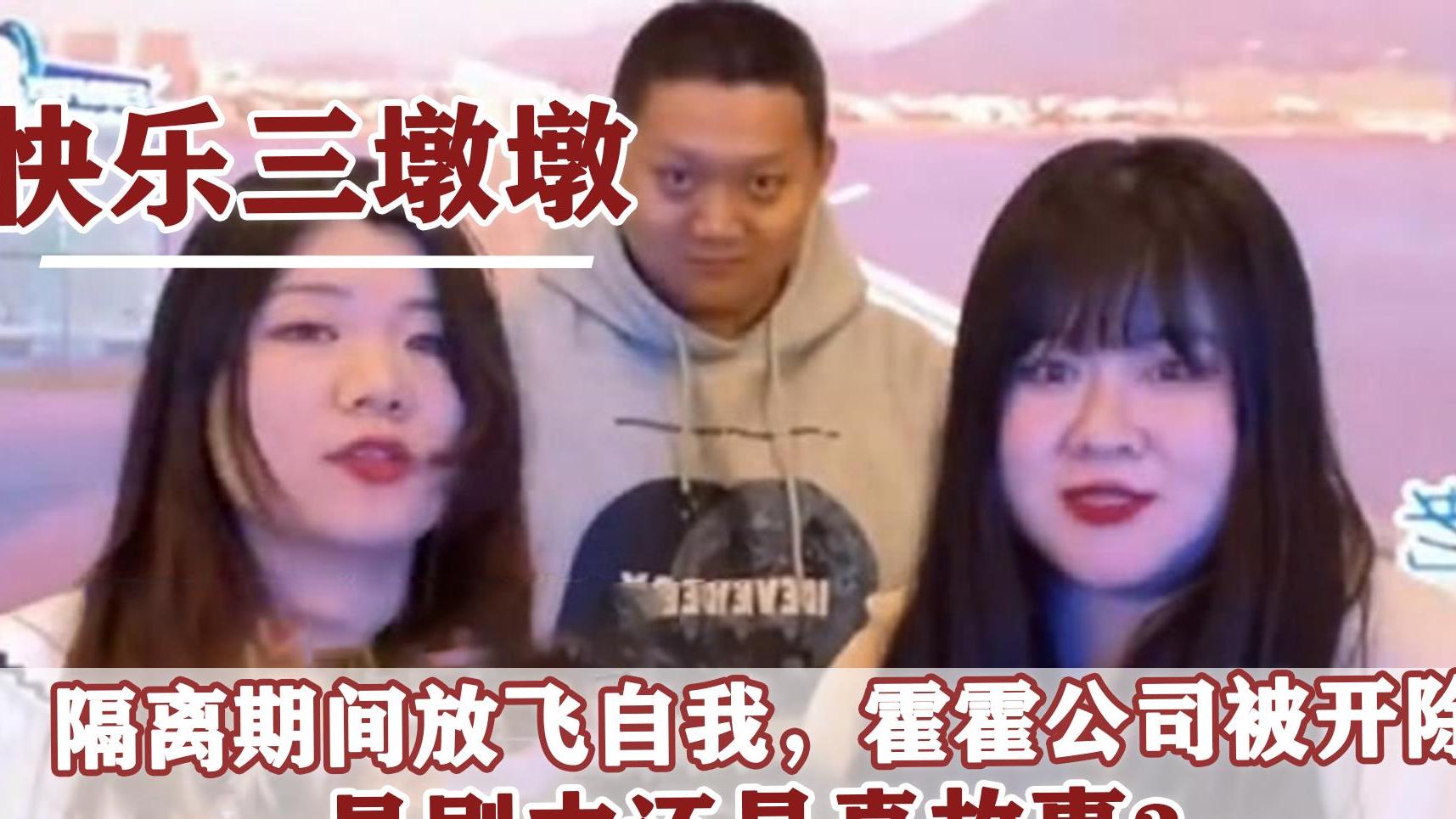 隔离|快乐三墩墩：二女一男在公司被隔离，放飞自我遭开除，如今怎样？