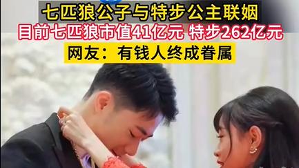 七匹狼与特步家族联姻，你如何看待福建豪门联姻式婚姻？