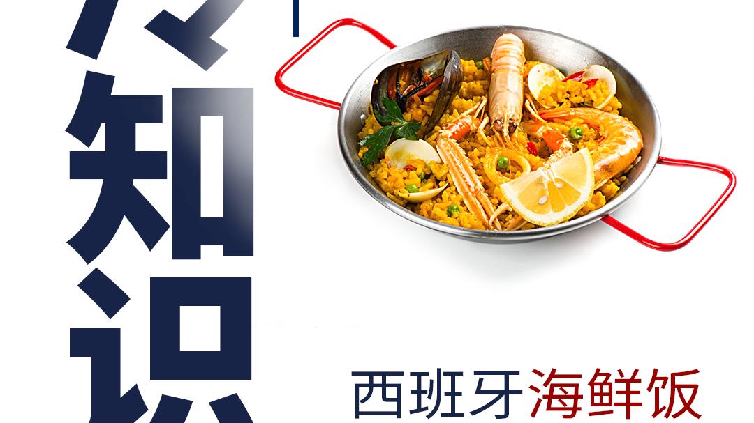 芋头|冷知识！西班牙海鲜炒饭为什么受欢迎？