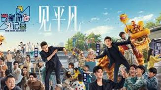 暗夜行者|原来《新游记》只是严敏的“开胃菜”，而真正目标是这档新综艺