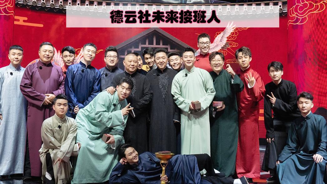郭德纲|郭德纲退出德云社相声春晚，徒弟们独当一面，可喜可贺