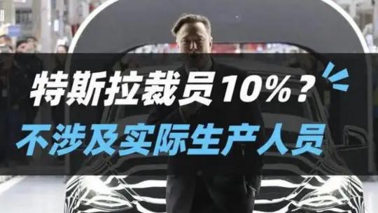 特斯拉|特斯拉宣布裁员10%，被解雇的员工竟然表示“感激和荣幸”