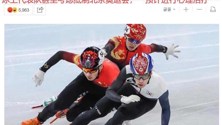 韩国队|曝韩国考虑抵制冬奥冰上项目！3天0奖牌怪裁判，将对全队心理治疗