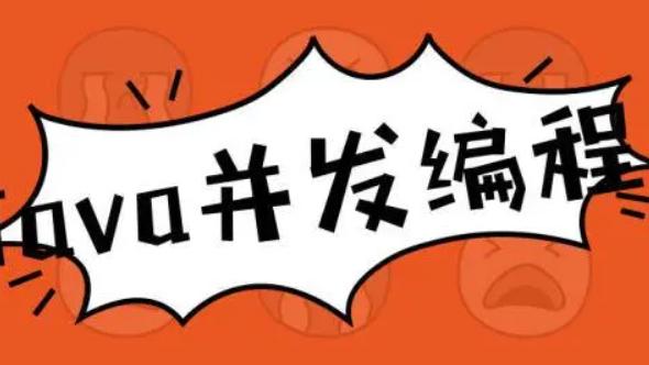 |Java开发之并发编程的三要素解析