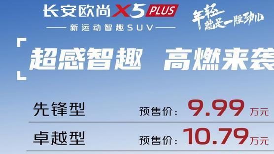 性价比方面依旧表现稳定，长安欧尚X5PLUS开启预售9.99万元起