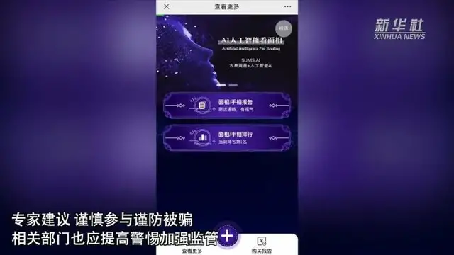 苹果|“AI面相”可算命？记者亲测发现……