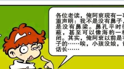 阿衰漫画|阿衰漫画之为没鼻子解释：因老是趴着睡觉，所以鼻子给压没了！