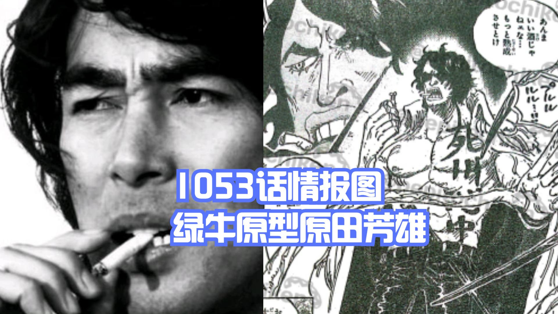 原田芳雄|海贼王1053话：绿牛是杀人魔，实力比肩红发？原型原田芳雄！