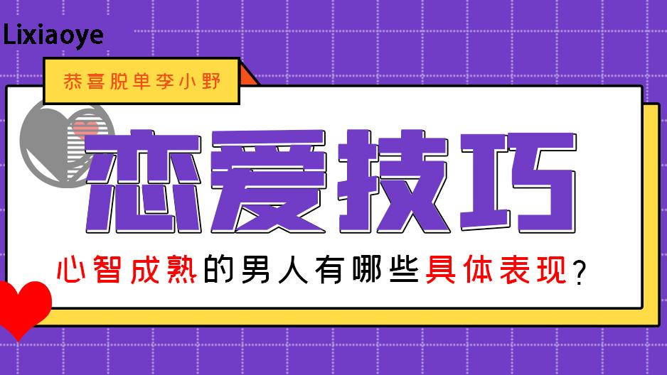 爱情|心智成熟的男人有哪些具体表现？