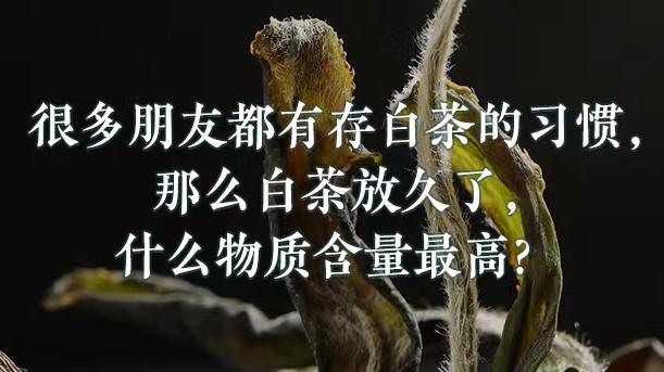 大肠癌|很多朋友都有存白茶的习惯，那么白茶放久了，什么物质含量最高？