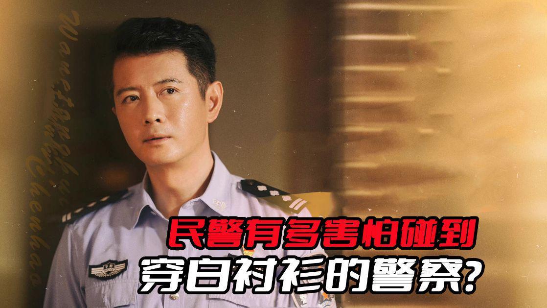 警察荣誉|《警察荣誉》民警有多害怕碰到穿白衬衫的警察？因为级别普遍不低
