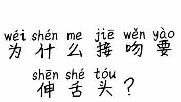 情侣 “为什么接吻要伸舌头？？”难道真的是为了减肥吗...哈哈哈哈