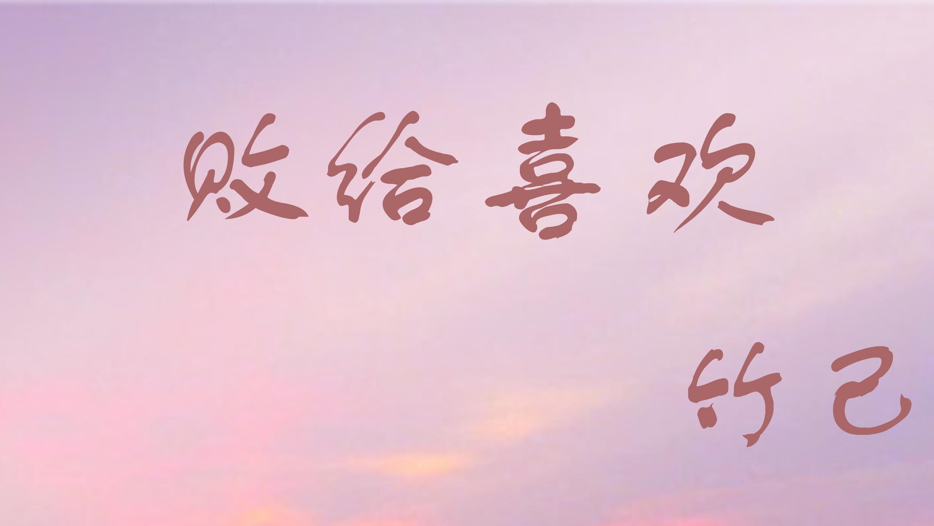 推文：现言久别重逢 双向治愈 暗恋救赎甜文 《败给喜欢》