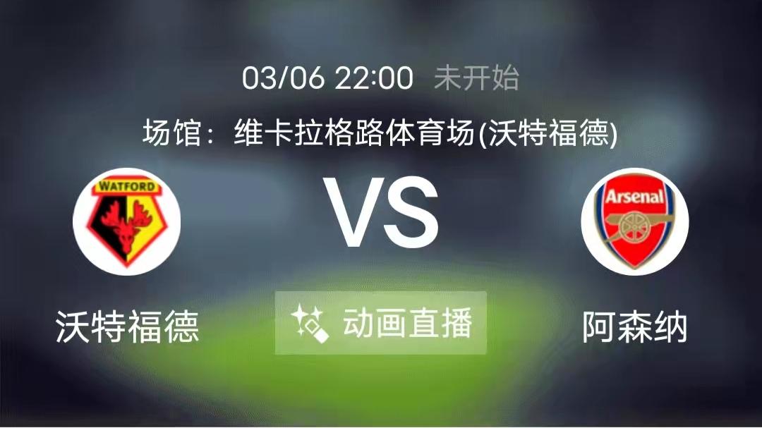 乌尔赖希|周日竞足赛事分析：沃特福德保级压力巨大 阿森纳状态全面复苏（附8串扫盘）