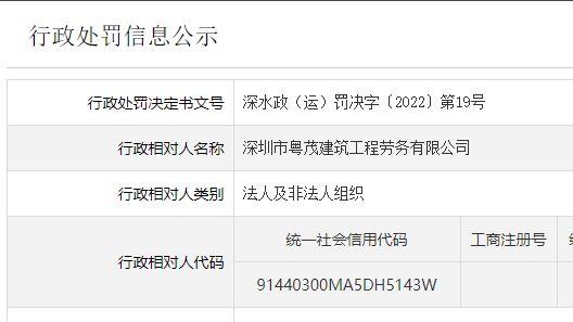 深圳市粤茂建筑工程劳务涉嫌未按规定将水分流排入排水管被警告
