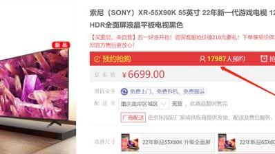 索尼|不到一个月就降价？索尼X90K撑不住了，预约人数直接突破1.7万