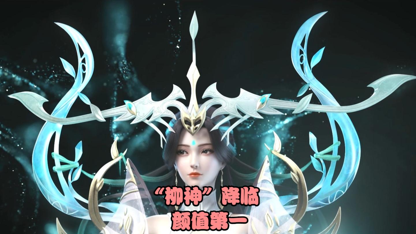 石昊|完美世界情报：“柳神”形象公布！颜值超越所有女主，真·第一美女