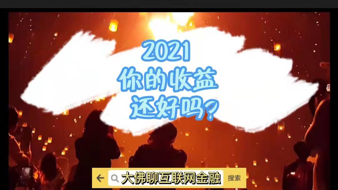 理财|2021，你的收益还好吗？