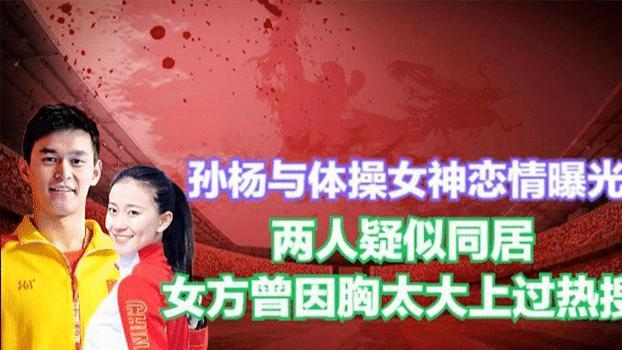 孙杨|孙杨恋情曝光！女方曾因胸太大上过热搜