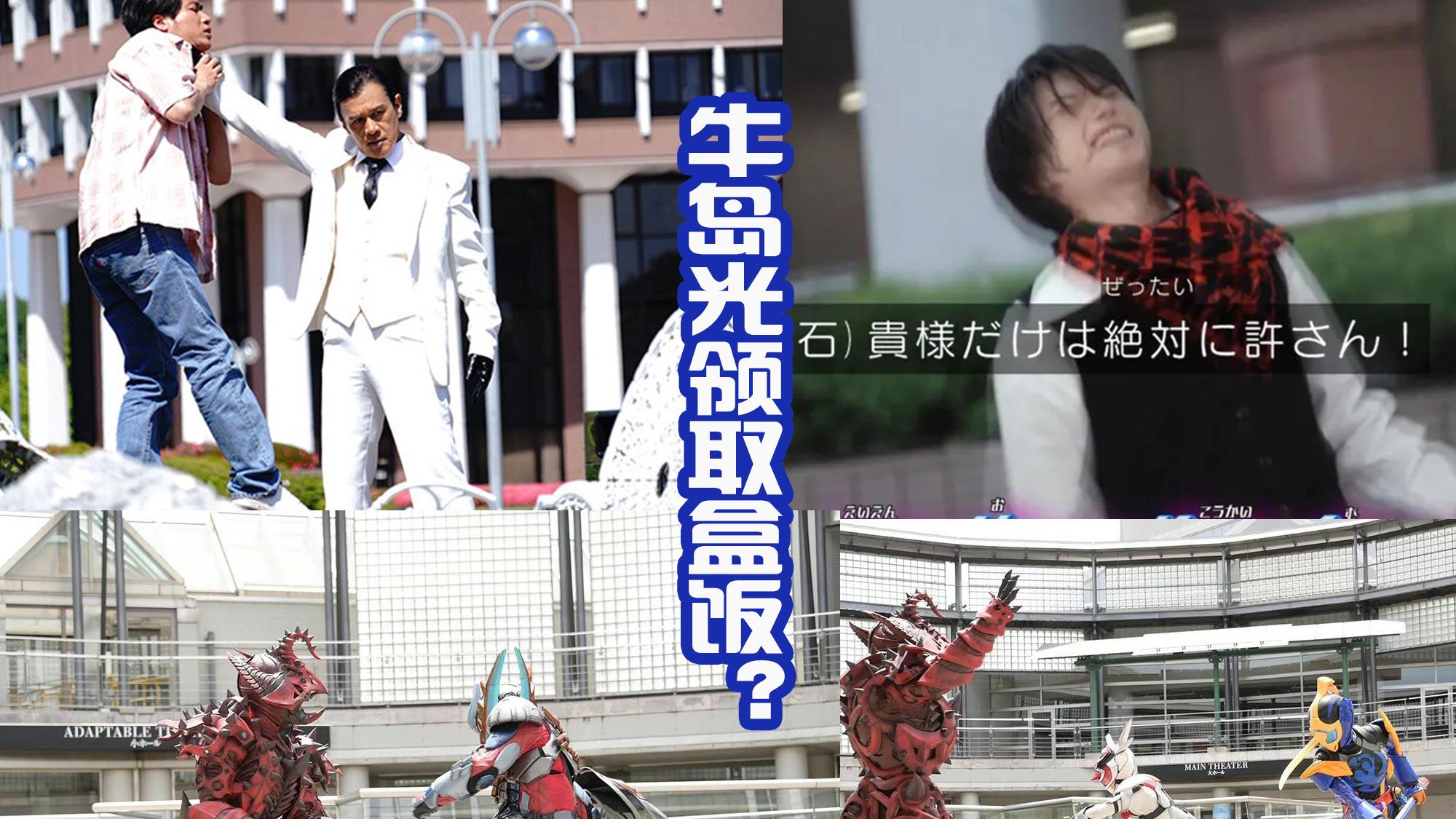 |假面骑士Revice：基夫登场，赤石被加强，牛岛光领取盒饭？