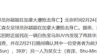 王珊珊|心痛！前女足39岁锋霸孙颖颖加拿大遭枪击身亡，王珊珊对她很熟悉