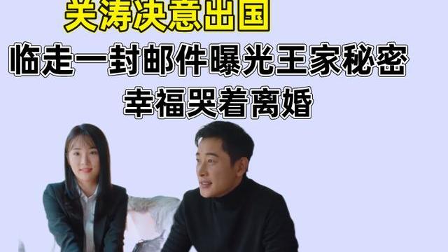 幸福到万家|幸福到万家：关涛决意出国，临走一封邮件给幸福，直接绊倒万传家