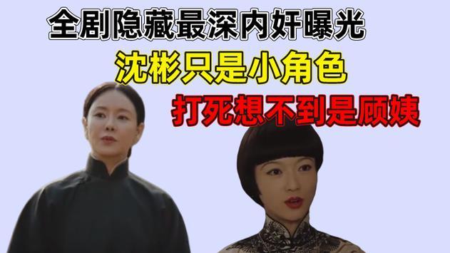 张宇|传家：剧中隐藏最深的内奸浮出水面，谁都没想到竟是顾姨