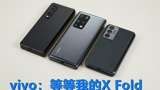 折叠屏|新机曝光不断！vivo首款折叠屏亮相！网友：5G舰队的航空母舰？