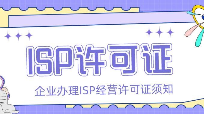 经营许可证|【众致财税】企业办理ISP经营许可证必须要知道的