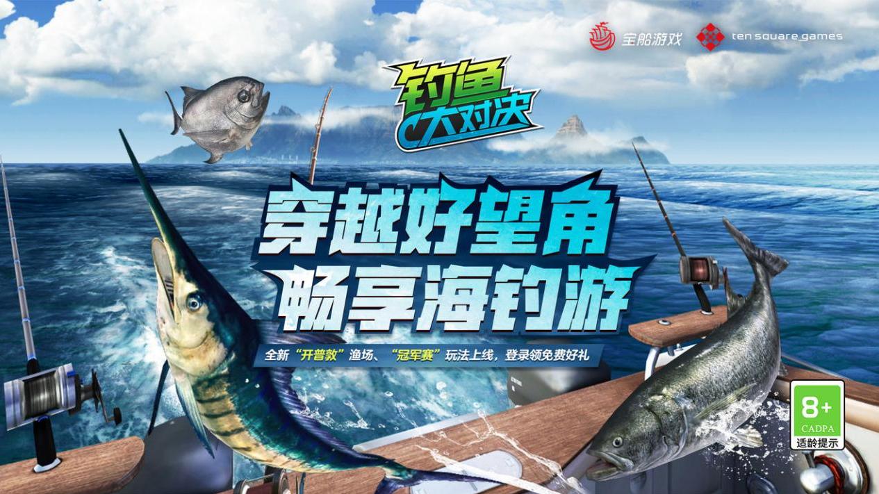 |垂钓天堂开普敦火热来袭《钓鱼大对决》全新活动助力好望角之旅
