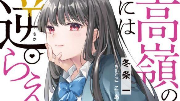 |新轻小说高岭之花不可忤逆1卷全插画纯爱战神碾压牛头人的新作