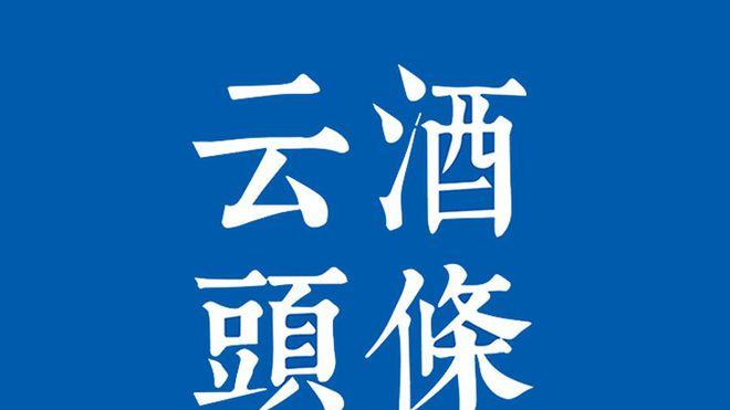 葡萄酒|前两月酒业利润增长；茅台招聘975人；宗馥莉布局低度酒
