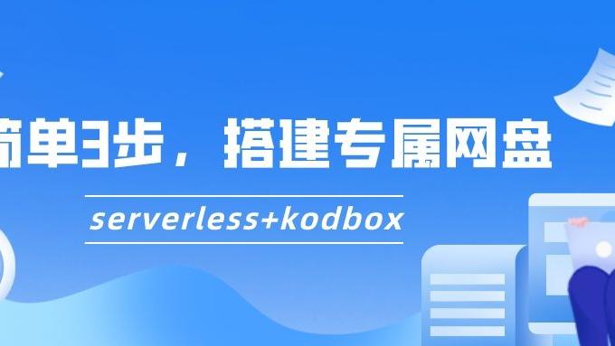 阿里巴巴|简单3步，搭建专属网盘