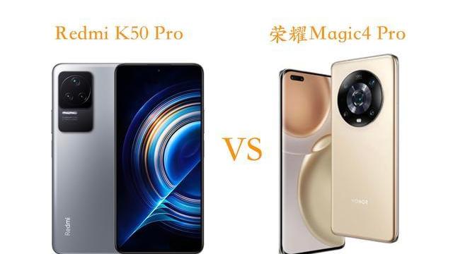 荣耀magic|RedmiK50Pro与荣耀Magic4Pro手机全面对比：你应该选择哪个？